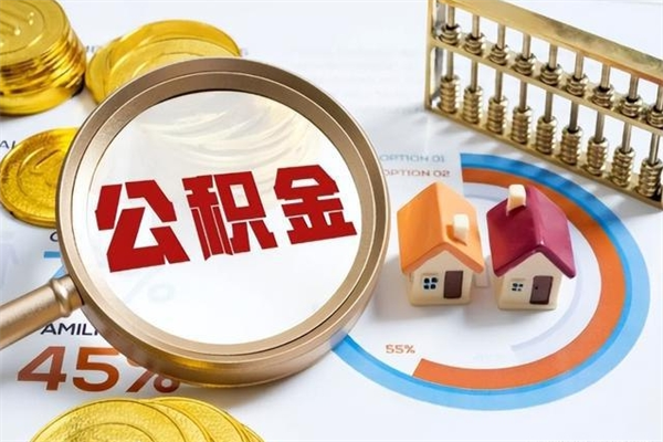 邯郸如何取出公积金（2020怎么取公积金）