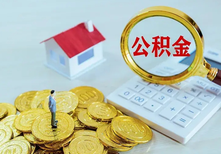 邯郸不在怎么提公积金（不在这个城市住房公积金怎么提取）